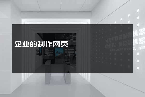 企业的制作网页