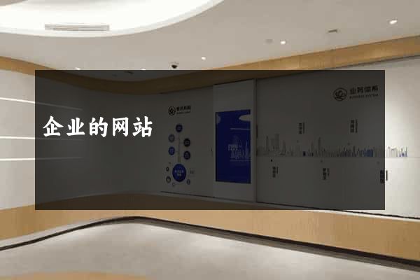 企业的网站