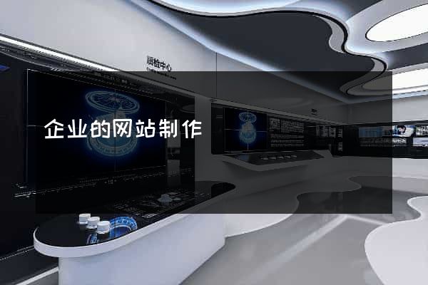 企业的网站制作