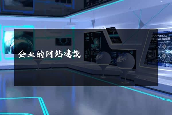 企业的网站建设