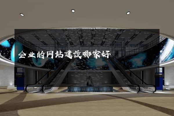 企业的网站建设哪家好