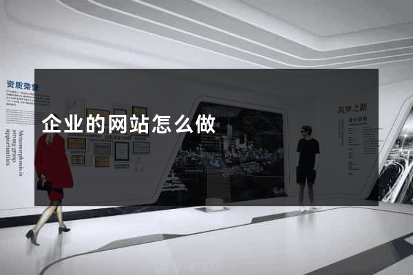 企业的网站怎么做