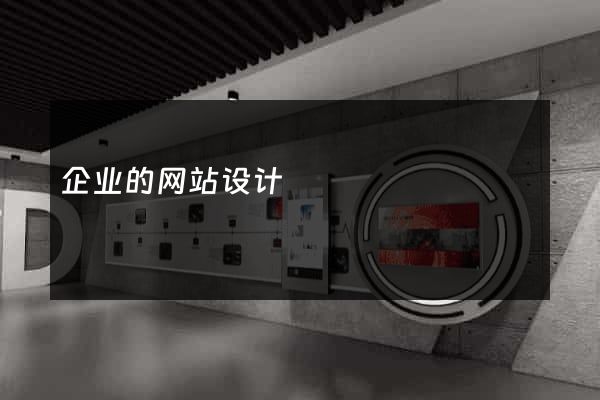 企业的网站设计