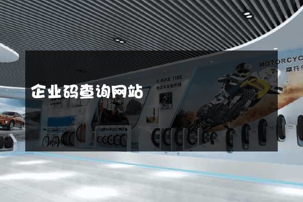 企业码查询网站