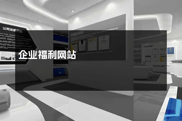企业福利网站