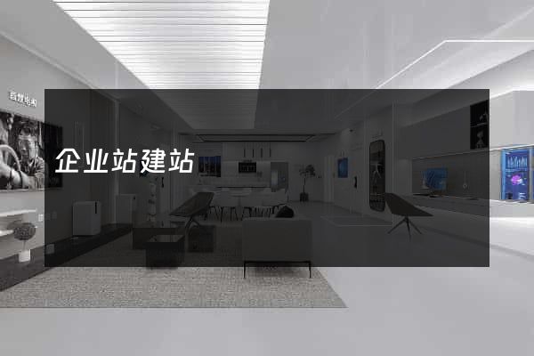 企业站建站