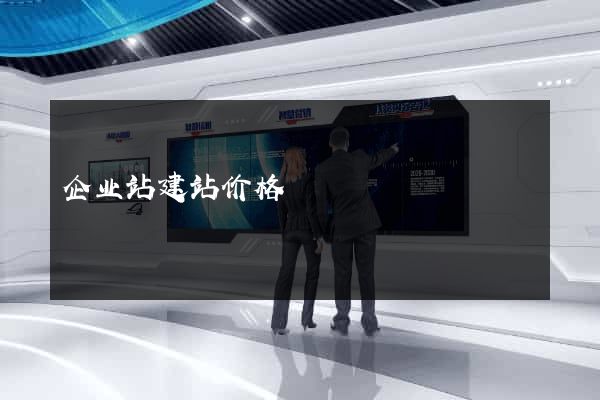 企业站建站价格