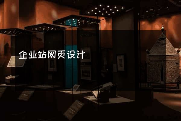 企业站网页设计