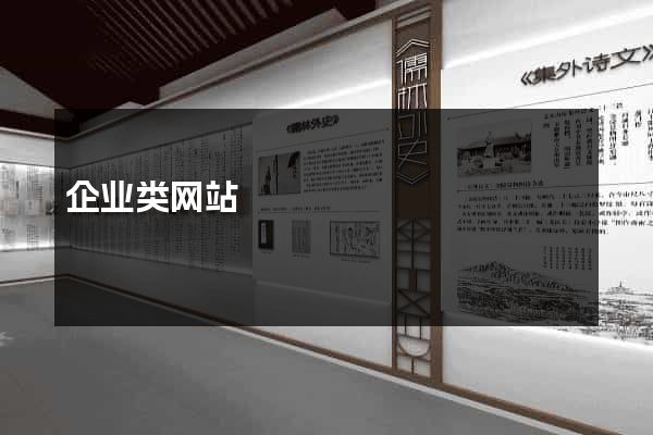 企业类网站