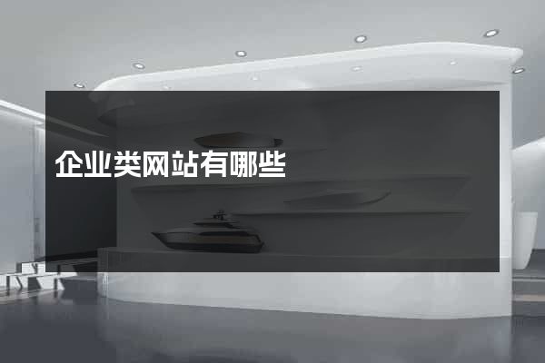 企业类网站有哪些