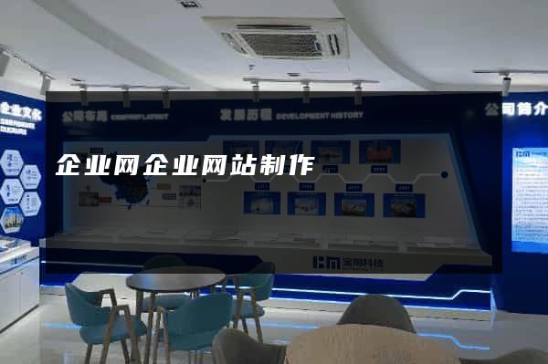 企业网企业网站制作