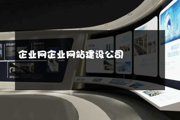 企业网企业网站建设公司