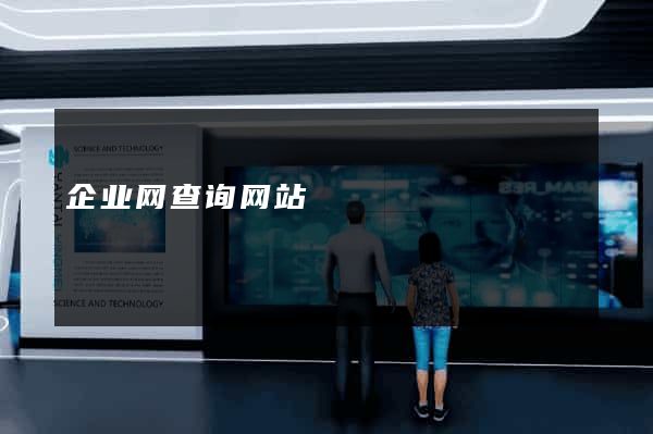 企业网查询网站