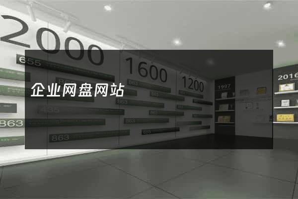 企业网盘网站