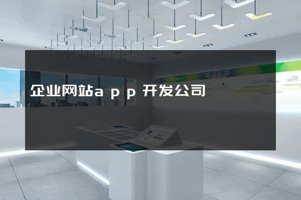 企业网站app开发公司