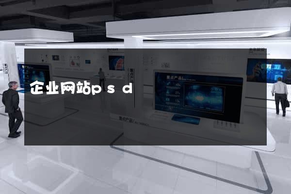 企业网站psd