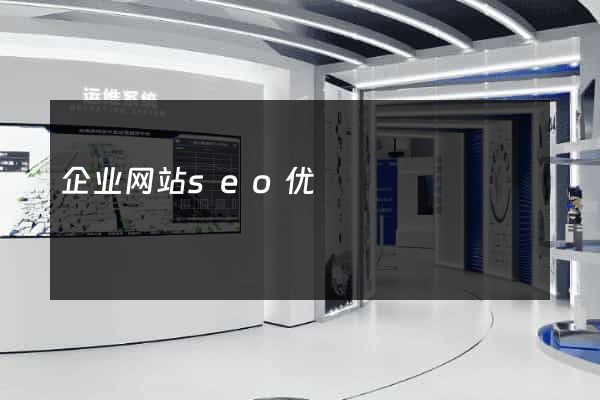 企业网站seo优