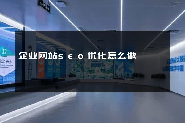 企业网站seo优化怎么做