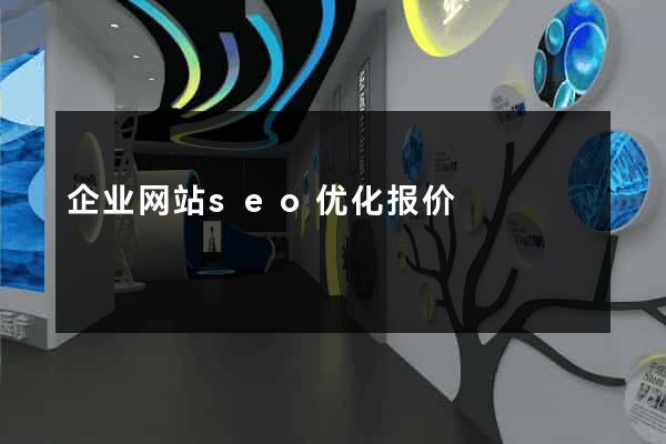 企业网站seo优化报价