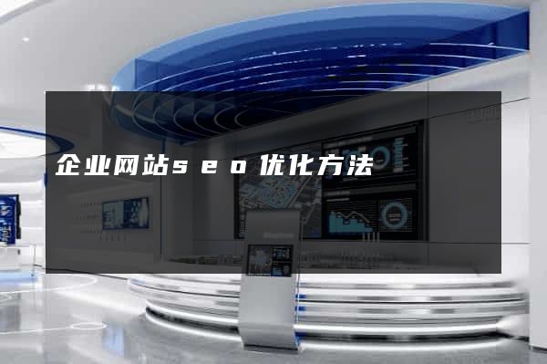 企业网站seo优化方法