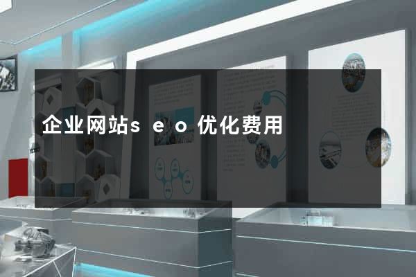 企业网站seo优化费用