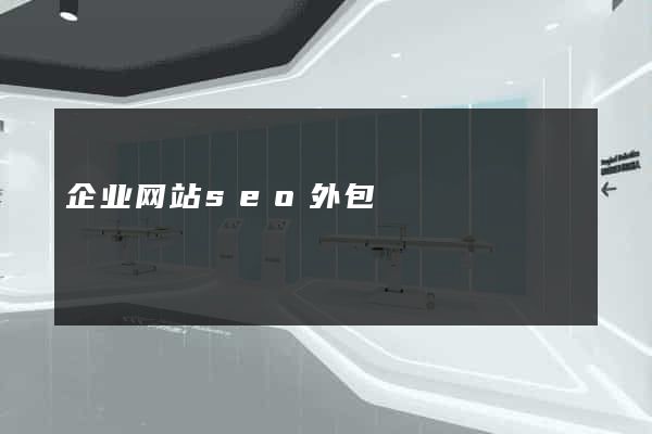 企业网站seo外包