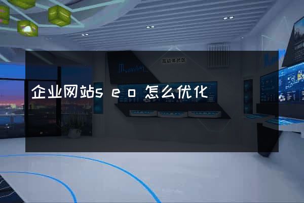 企业网站seo怎么优化