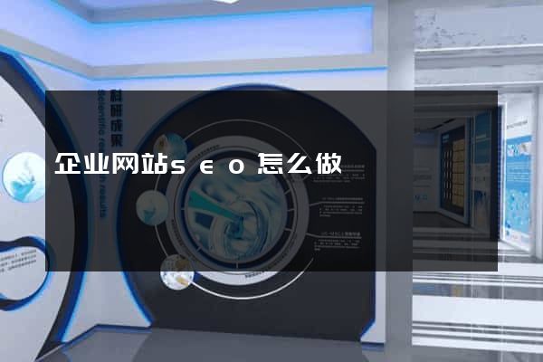 企业网站seo怎么做