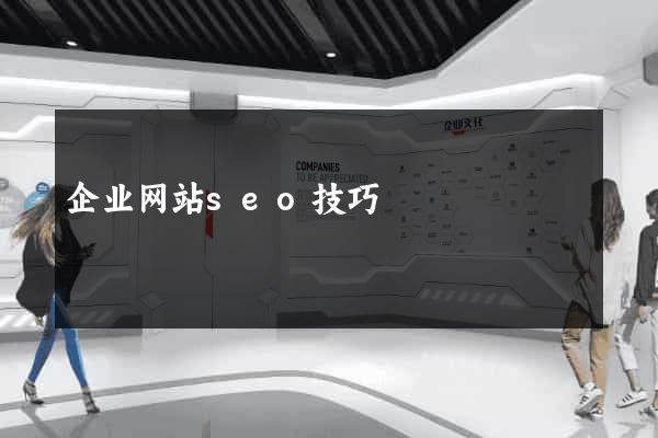 企业网站seo技巧