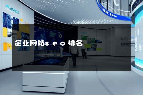 企业网站seo排名