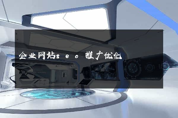 企业网站seo推广优化