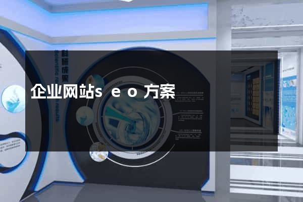 企业网站seo方案