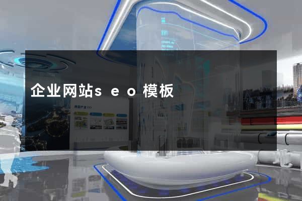 企业网站seo模板