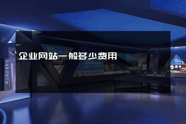 企业网站一般多少费用