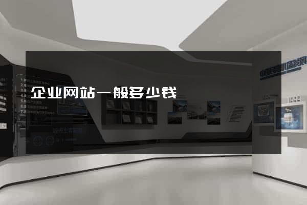 企业网站一般多少钱