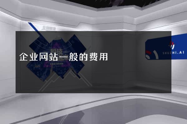 企业网站一般的费用