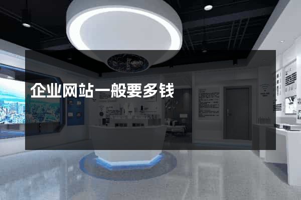 企业网站一般要多钱