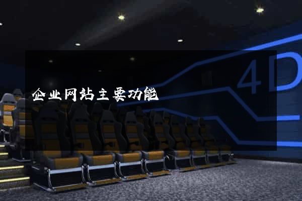 企业网站主要功能