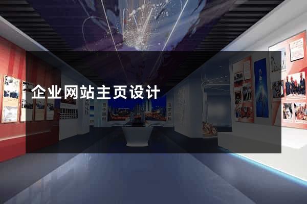企业网站主页设计