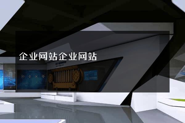 企业网站企业网站