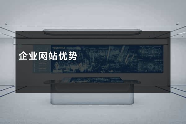 企业网站优势