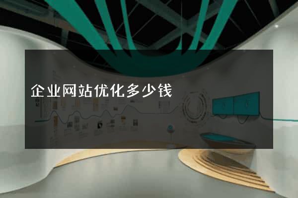 企业网站优化多少钱
