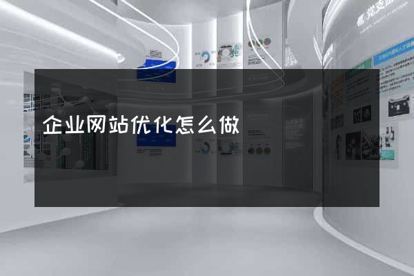企业网站优化怎么做
