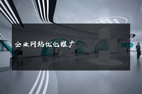 企业网站优化推广