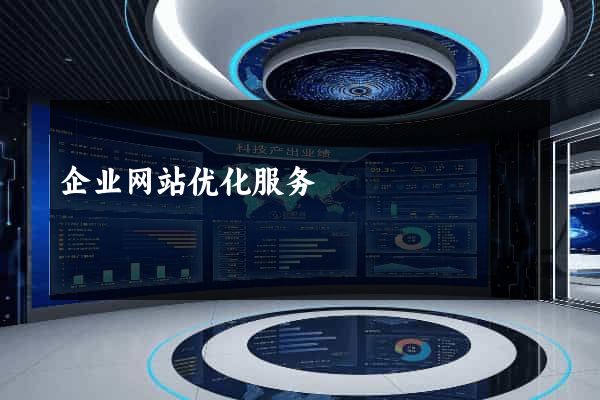 企业网站优化服务