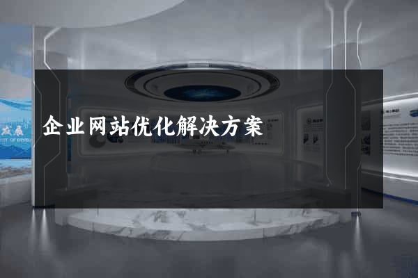 企业网站优化解决方案