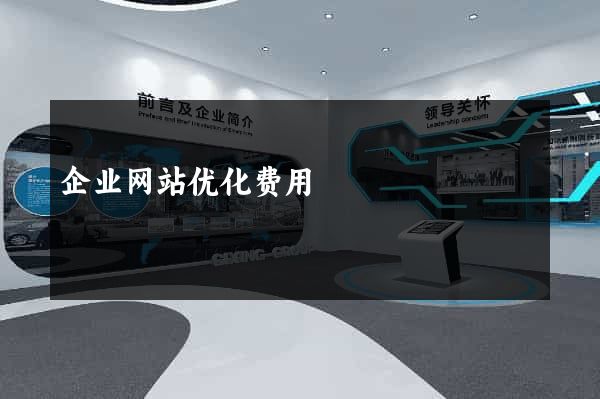 企业网站优化费用