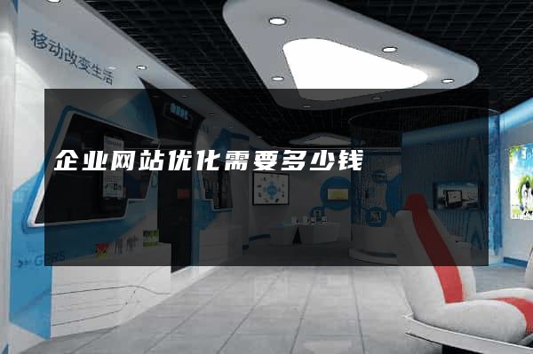 企业网站优化需要多少钱