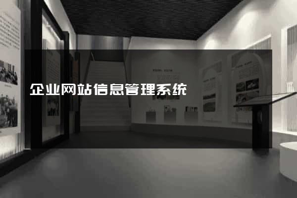 企业网站信息管理系统