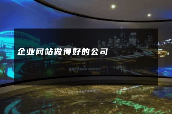 企业网站做得好的公司